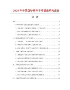2025年中國型砂鑄件市場調查研究報告