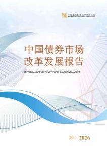 中國債券市場改革發展報告（2026年）