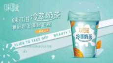 營銷策劃 -奶茶校園路演活動方案 -味可滋冷萃奶茶 滑到起飛美到犯規 新品上市