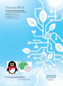 騰訊2025 中期報告
