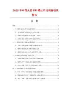 2025年中國頭部吊針螺絲市場調查研究報告
