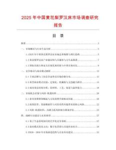 2025年中國黃花梨羅漢床市場調查研究報告
