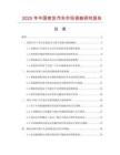 2025年中國客貨汽車市場調查研究報告