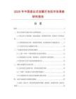 2025年中國直出式金屬打包機市場調查研究報告