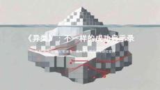 培训课件 -异类：不一样的成功启示录 解构“天才”与“努力”的迷思，揭示成功背后的系统性密码