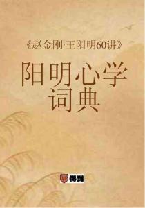 培訓教材 -陽明心學詞典 趙金剛·王陽明60講