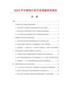 2025年中國劃片機市場調查研究報告