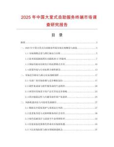 2025年中國大堂式自助服務終端市場調查研究報告