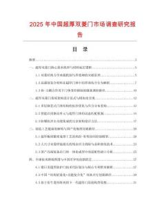 2025年中国超厚双菱门市场调查研究报告