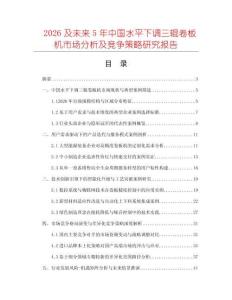 2026及未來5年中國水平下調(diào)三輥卷板機市場分析及競爭策略研究報告