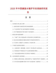 2025年中國搪瓷水箱爐市場調(diào)查研究報告