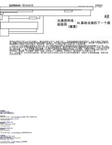 高盛：光通信網(wǎng)絡(luò) AI基礎(chǔ)設(shè)施的下一個超級趨勢