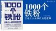 讀書筆記-1000個(gè)鐵粉：打造個(gè)人品牌的底層邏輯