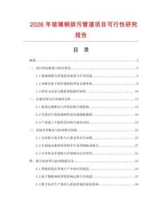 2026年玻璃鋼排污管道項目可行性研究報告