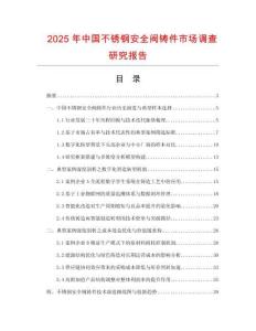 2025年中國不銹鋼安全閥鑄件市場調查研究報告