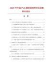 2025年中國PVC塑料絕緣帶市場調查研究報告