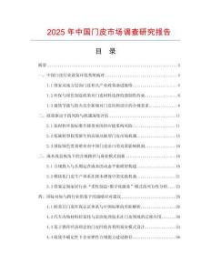 2025年中國門皮市場調(diào)查研究報告