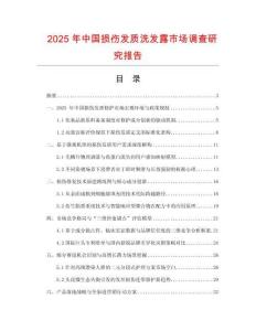 2025年中國損傷發質洗發露市場調查研究報告