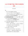 2025年中國環丙基二甲醇市場調查研究報告
