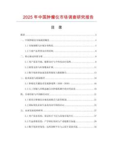 2025年中國腫瘤儀市場調查研究報告