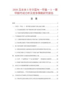 2026及未來5年中國Ｎ—甲基—１—萘甲胺市場分析及競爭策略研究報告