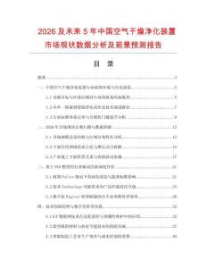2026及未來5年中國空氣干燥凈化裝置市場(chǎng)現(xiàn)狀數(shù)據(jù)分析及前景預(yù)測(cè)報(bào)告