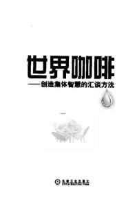 電子書-世界咖啡創造集體智慧的匯談方法 朱安妮塔·布朗、戴維·伊薩克