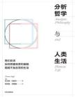 電子書-分析哲學與人類生活 托馬斯·內格爾