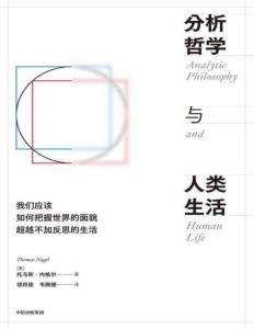 电子书-分析哲学与人类生活 托马斯·内格尔