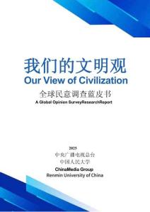 2025我們的文明觀 -全球民意調查藍皮書