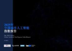 2025年中國城市人工智能指數報告
