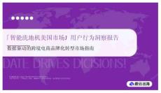 「智能洗地機(jī)美國市場」用戶行為洞察報告 數(shù)據(jù)驅(qū)動的跨境電商品牌化轉(zhuǎn)型市場指南 ? 2025 蔚云科技_亞馬遜