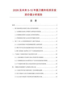 2026及未來5-10年圓刀裁布機項目投資價值分析報告