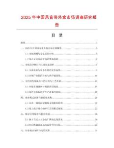 2025年中國錄音帶外盒市場調(diào)查研究報告