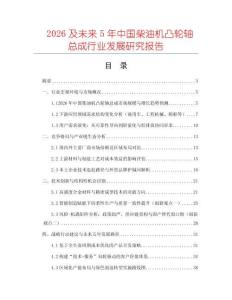 2026及未來5年中國柴油機凸輪軸總成行業發展研究報告
