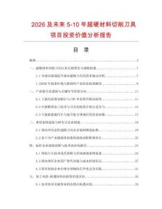2026及未來5-10年超硬材料切削刀具項目投資價值分析報告