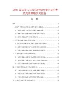 2026及未來5年中國膠制水果市場分析及競爭策略研究報告