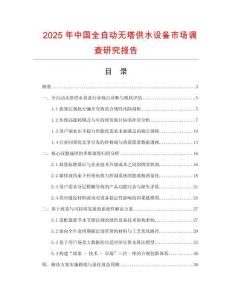 2025年中國全自動無塔供水設備市場調查研究報告