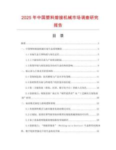 2025年中國塑料熔接機械市場調查研究報告