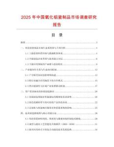 2025年中國氧化鋁瓷制品市場調查研究報告