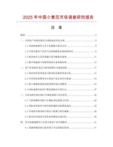 2025年中國小黃花市場調(diào)查研究報告