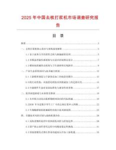 2025年中國去核打漿機市場調查研究報告