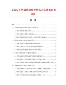 2025年中國絕緣板專用布市場調查研究報告