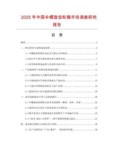 2025年中國傘螺旋齒輪箱市場調查研究報告