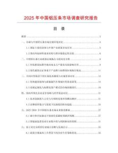 2025年中國鋁壓條市場調查研究報告