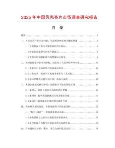 2025年中國貝殼亮片市場調查研究報告