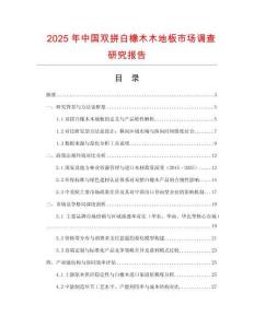 2025年中國雙拼白橡木木地板市場調(diào)查研究報告