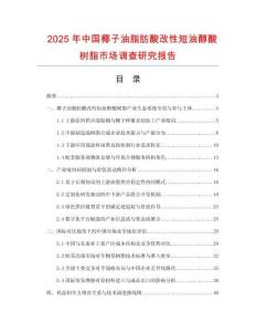 2025年中國椰子油脂肪酸改性短油醇酸樹脂市場調查研究報告