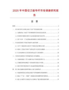 2025年中國(guó)切刀座導(dǎo)桿市場(chǎng)調(diào)查研究報(bào)告