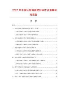 2025年中國環型斜面密封閥市場調查研究報告